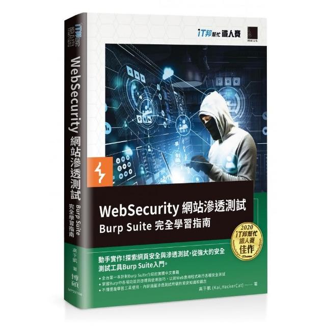 WebSecurity 網站滲透測試：Burp Suite 完全學習指南 （iT邦幫忙鐵人賽系列書） | 拾書所