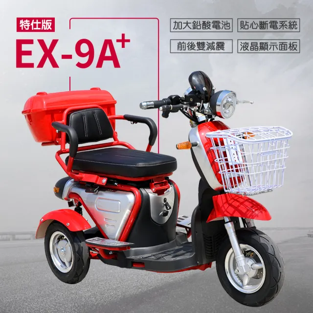 【JEMA 捷馬科技】EX-9A+ 特仕版 鉛酸 前後避震 電動三輪車