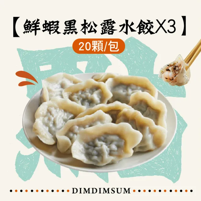 【點點心】鮮蝦黑松露水餃20入/袋*3組