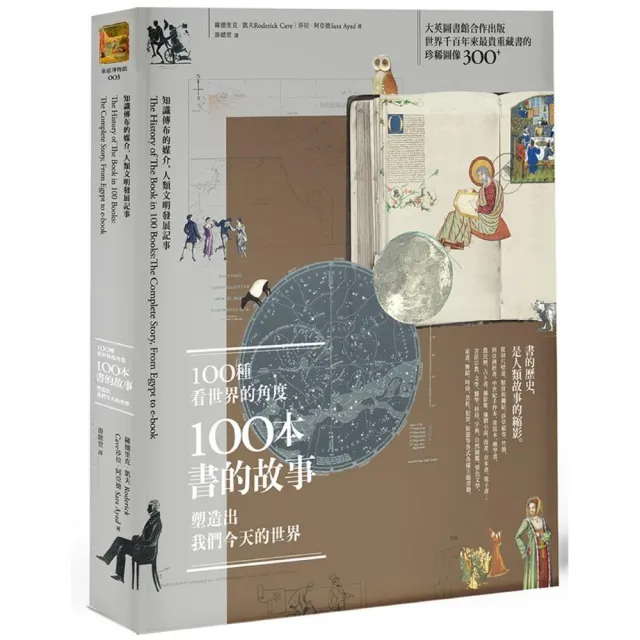 100種看世界的角度 100本書的故事 塑造出我們今天的世界：知識傳布的媒介 人類文明發展記事 | 拾書所