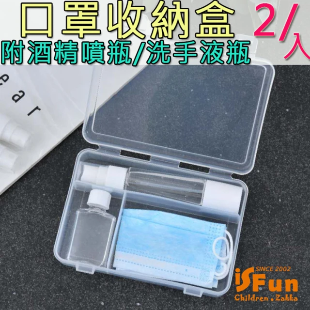 iSFun 防疫必備酒精噴瓶洗手液分裝口罩收納盒(2入)