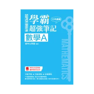 SUPER BRAIN 數學A學霸超強筆記（108課綱）