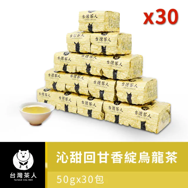 【台灣茶人】高海拔香綻烏龍50gx30件組(共2.5斤)