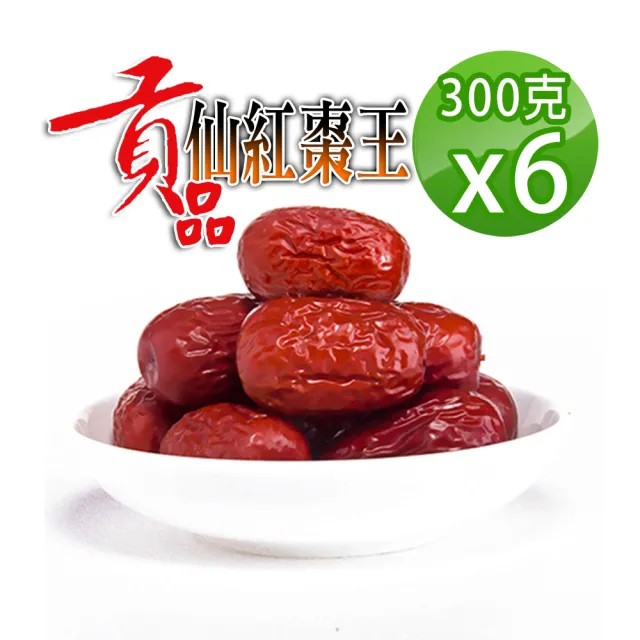【蔘大王】超大貢品生機仙紅棗（300gX6）（長效期版）(檢驗良品 皮薄肉厚籽小 10分甜 蟻人大滿足)