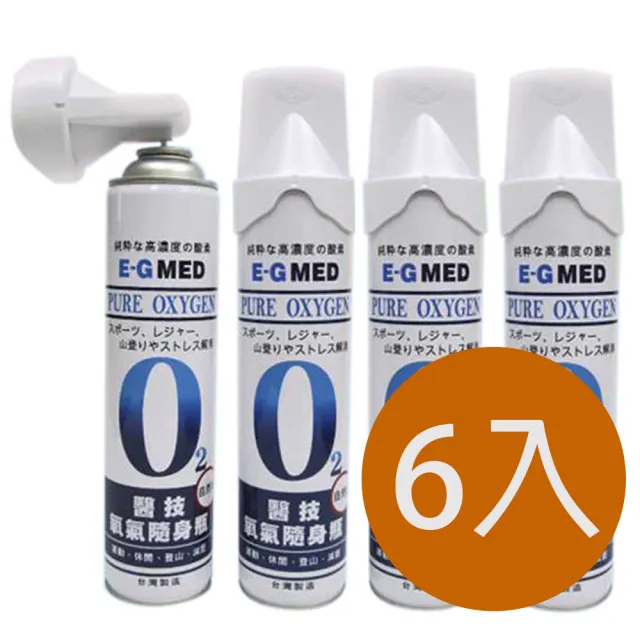 【E-GMED 醫技】醫技O2純氧隨身瓶 氧氣罐 氧氣瓶 登山運動-6入組