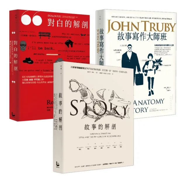 【編劇大師班套書】(3冊)：《故事寫作大師班》、《故事的解剖》、《對白的解剖》 | 拾書所