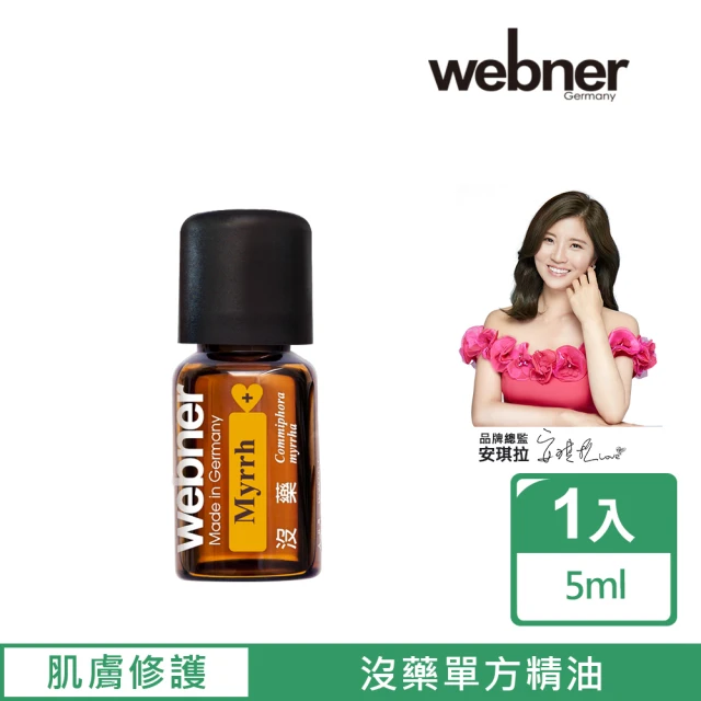 【Webner 葦柏納】沒藥單方精油5ml(修護肌膚)