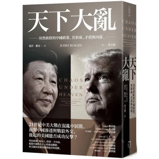 天下大亂：川普政府的中國政策，其形成、矛盾與內幕 | 拾書所