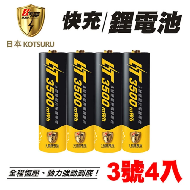 【日本KOTSURU】8馬赫可充式1.5V鋰電池 3500mWh 3號/AA 4入(循環發電 存電 儲電 無記憶效應 電量強)