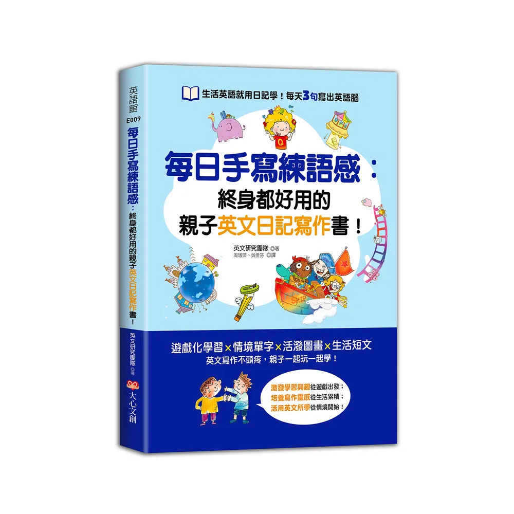 每日手寫練語感：終身都好用的親子英文日記寫作書！