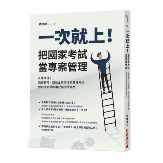 一次就上！把國家考試當專案管理: 正確準備！高普特考、國營企業求才到各種考試，做對你該做的事就能完成夢 | 拾書所