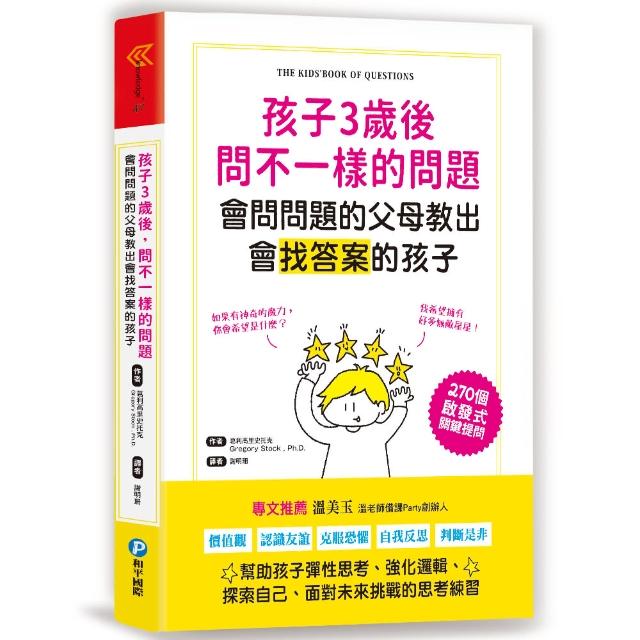 孩子3歲後問不一樣的問題．會問問題的父母教出會找答案的孩子 | 拾書所