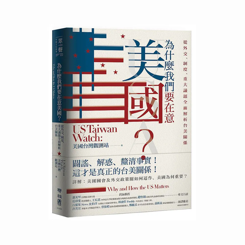 為什麼我們要在意美國？從外交、制度、重大議題全面解析台美關係