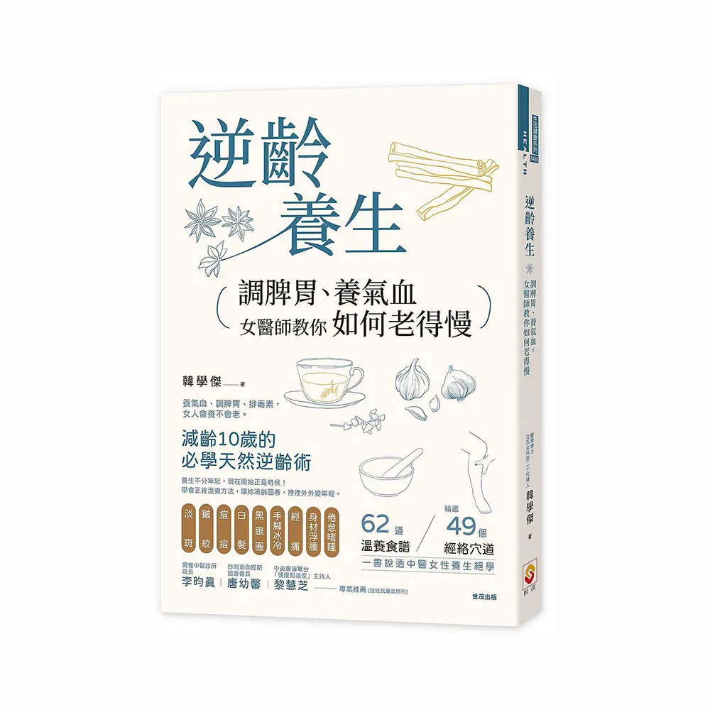 逆齡養生：調脾胃、養氣血，女醫師教你如何老得慢