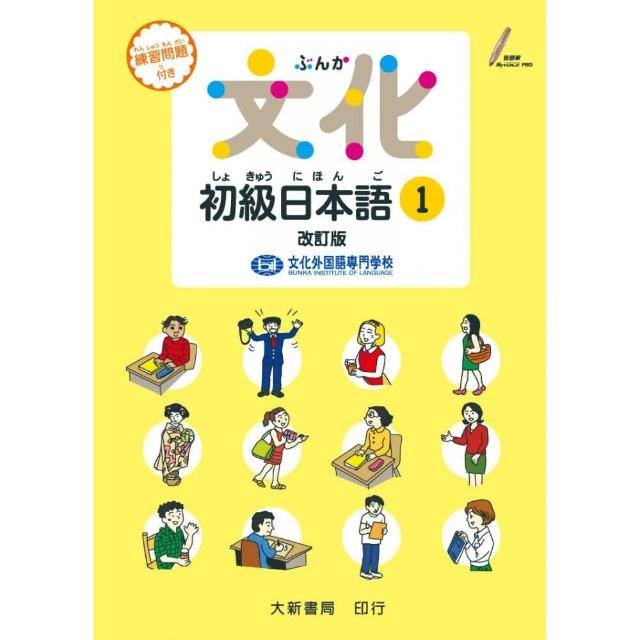 文化初級日本語1　改訂版 | 拾書所