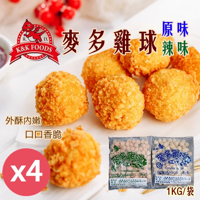 紅龍食品 原味辣味麥多雞球1KGX4袋(任選4袋)