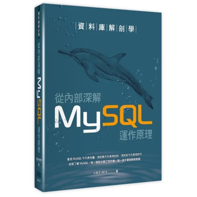 資料庫解剖學：從內部深解MySQL運作原理