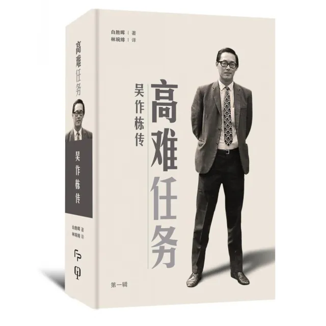 高難任務：吳作棟傳（第一輯）（簡體書）精裝