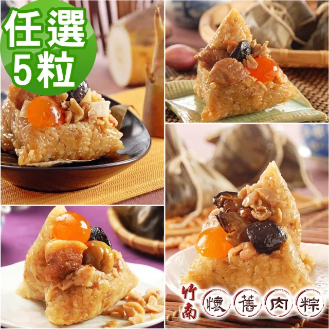 【竹南懷舊肉粽】古早味肉粽/經典傳香粽/鮮嫩竹筍粽/懷古蚵乾粽(任選5粒裝)