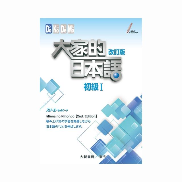 改訂－大家的日本語初級I