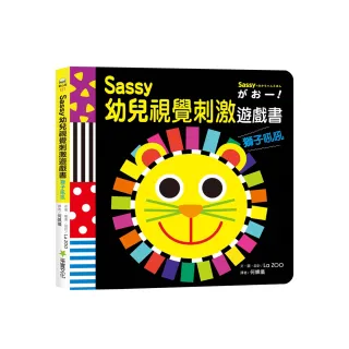 Sassy0~3歲視覺刺激遊戲書：獅子吼吼