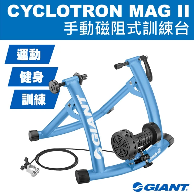 【GIANT】CYCLOTRON MAG II 手動磁阻訓練台-藍色