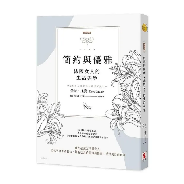 簡約與優雅：法國女人的生活美學 | 拾書所