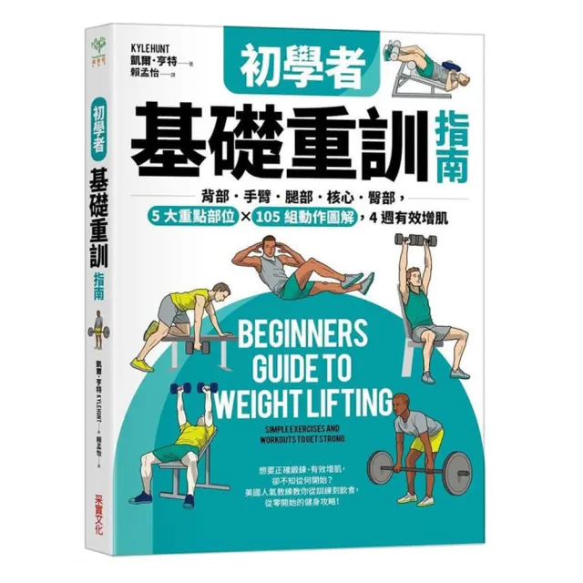 初學者基礎重訓指南：背部．手臂．腿部．核心．臀部 5大重點部位×105組動作圖解 4週有效增肌 | 拾書所