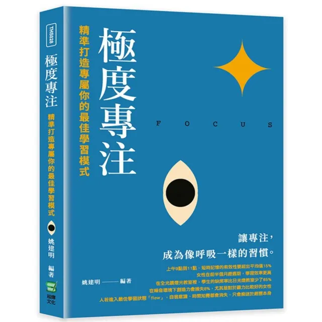 極度專注：精準打造專屬你的最佳學習模式 | 拾書所