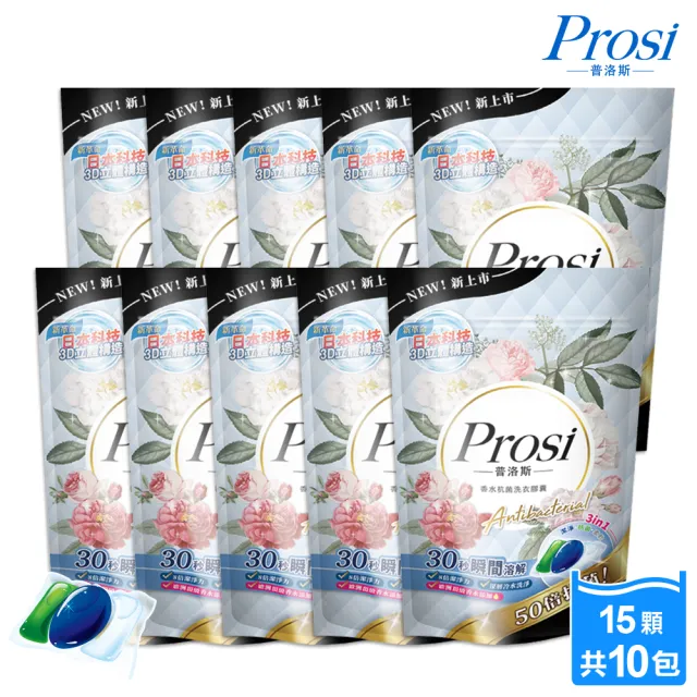 【Prosi 普洛斯】3合1抗菌濃縮香水洗衣膠球15顆x10包(5倍濃縮x50倍抗菌)