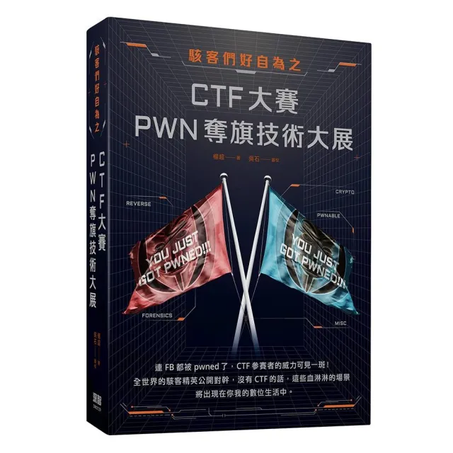 駭客們好自為之：CTF大賽PWN奪旗技術大展