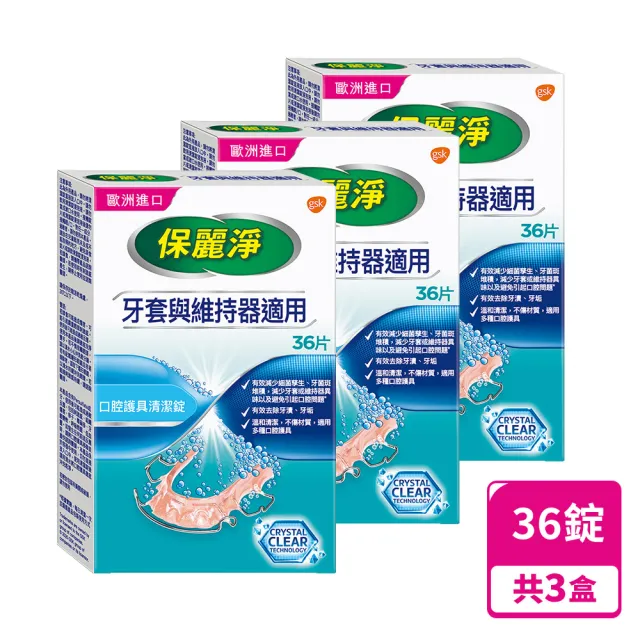【Polident 保麗淨】保麗淨口腔護具清潔錠3盒(36片/盒)