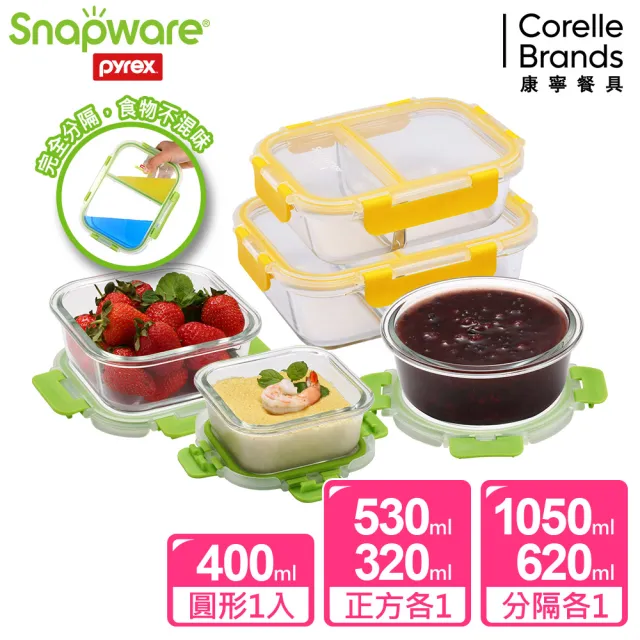 【CorelleBrands 康寧餐具】分隔玻璃保鮮盒5件組-多色可選(1050MLx1+620MLx1+320MLx1+400MLx1+530MLx1)