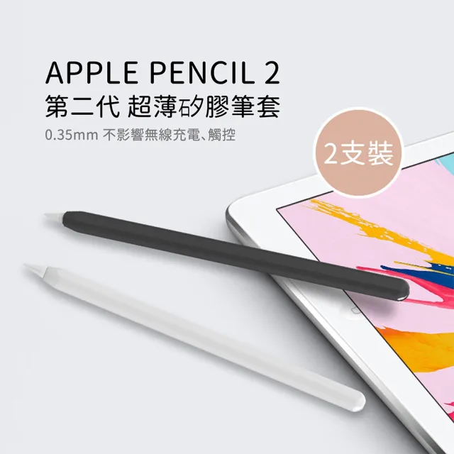 AHAStyle】Apple Pencil 2 超薄矽膠筆套黑+白(2色各一入) - momo