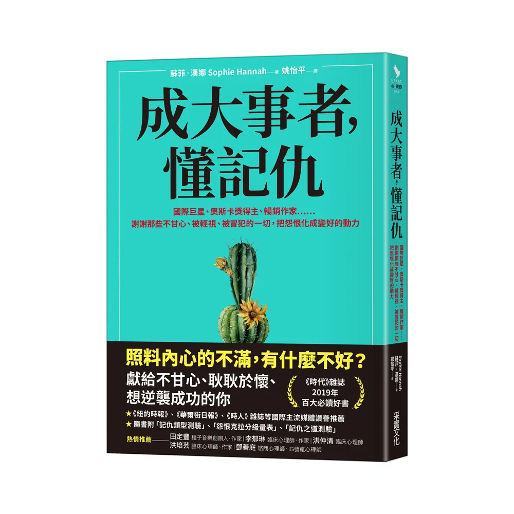 成大事者 懂記仇：謝謝那些不甘心、被輕視、被冒犯的一切 把怨恨化成變好的動力