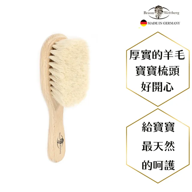 【BRAUN WETTBURG 珀薇】德國製 特長山羊毛 寶寶 嬰兒用髮梳(乾刷/嬰兒寶寶按摩梳頭潔顏/99狂買節)