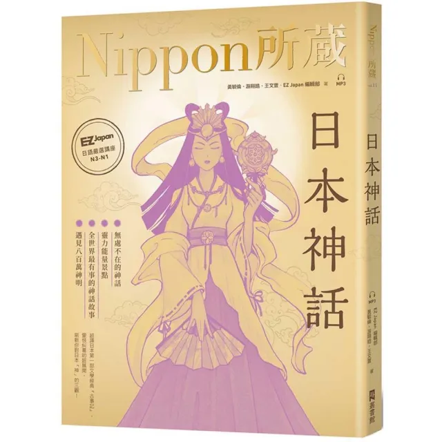 日本神話：Nippon所藏日語嚴選講座（1書1雲端MP3音檔） | 拾書所