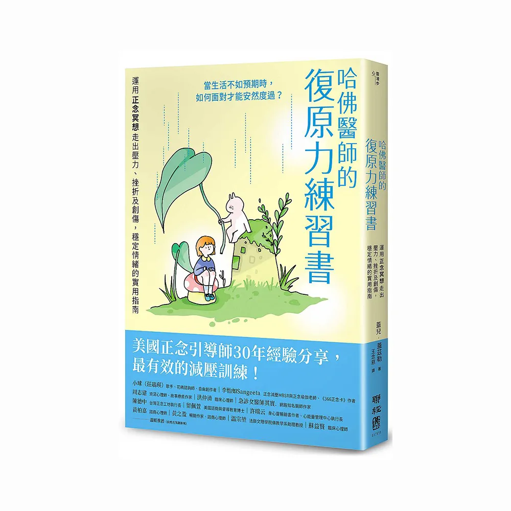 哈佛醫師的復原力練習書：運用正念冥想走出壓力、挫折及創傷 穩定情緒的實用指南【美國正念引導師30年經驗