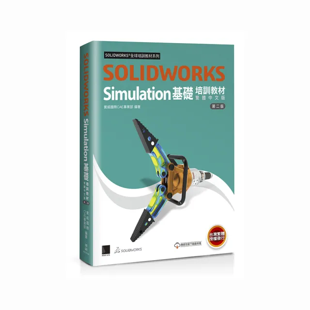 SOLIDWORKS Simulation基礎培訓教材〈繁體中文版〉（第二版）