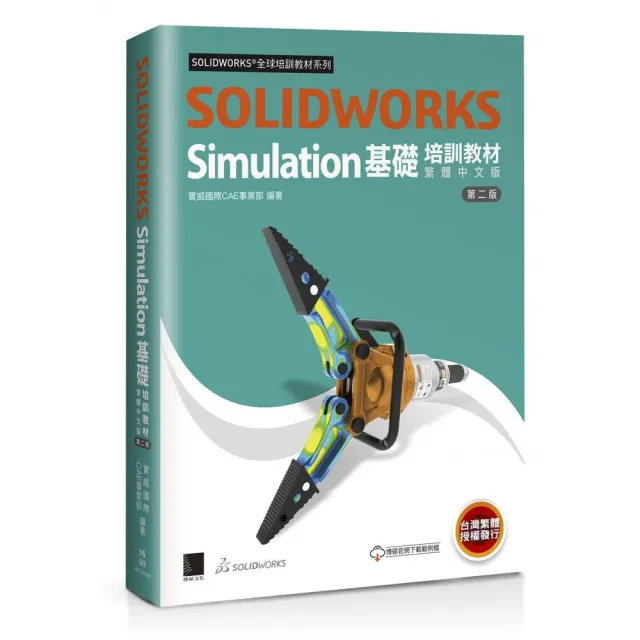 SOLIDWORKS Simulation基礎培訓教材〈繁體中文版〉（第二版） | 拾書所