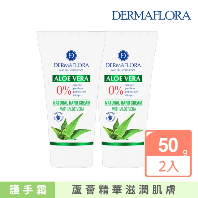 歐洲原裝 DERMAFLORA 蘆薈滋養護手霜 50gx2(保濕滋潤 清爽不黏)