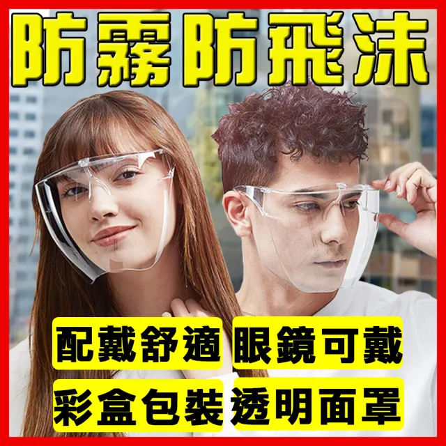 【半島良品】不起霧防霧/防飛沫面罩/護目鏡/防疫面罩(全臉防護面具/透明面罩/防疫必備)