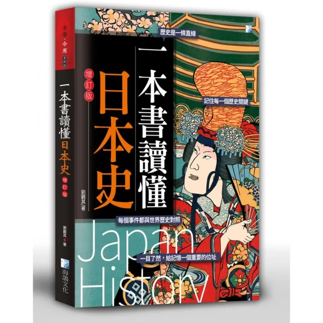 一本書讀懂日本史－增訂版 | 拾書所