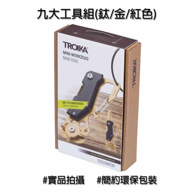【Troika】九大工具組#9合1多功能輕巧好攜帶(露營旅遊必備工具鑰匙圈)