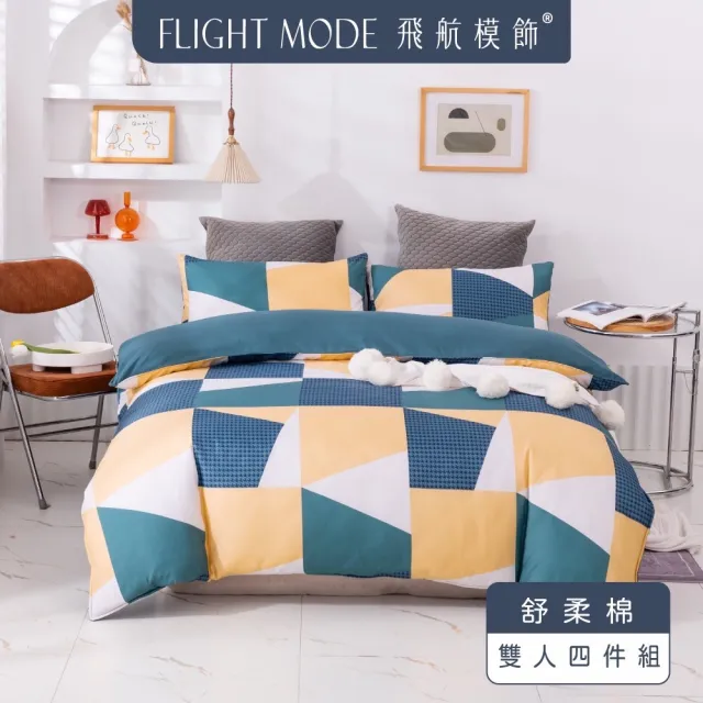 【飛航模飾】雙人床包被套四件組(鋪棉兩用被四件組)