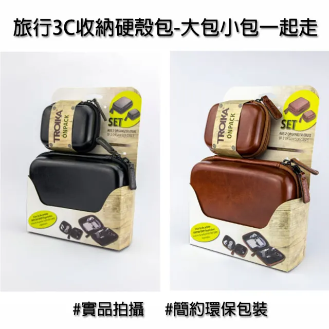 【Troika】旅行3C收納硬殼包#大包小包一起走2件組(仿皮質 附移動式雙面鬆緊帶板)