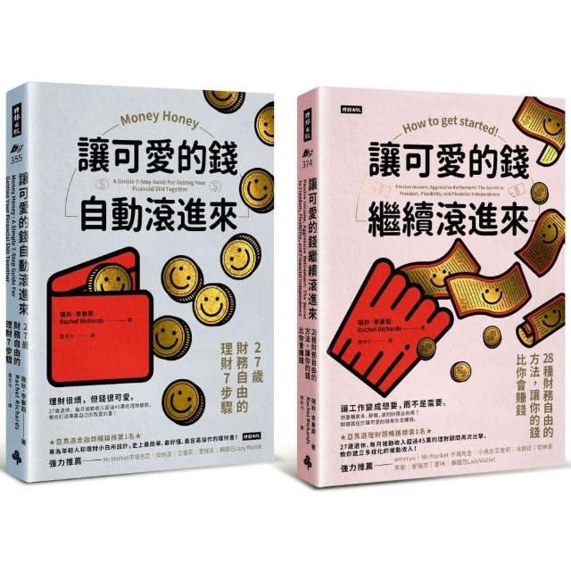 可愛的錢．限量套書：《讓可愛的錢自動滾進來》＋《讓可愛的錢繼續滾進來》 | 拾書所