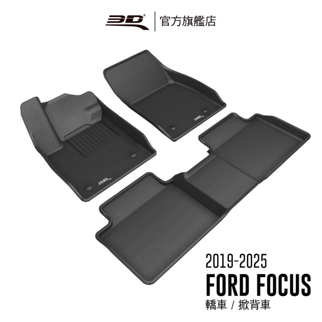 【3D】卡固立體汽車踏墊 FORD Focus 2019~2023(轎車/掀背車限定)