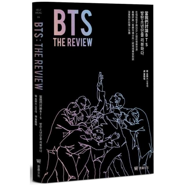 BTS THE REVIEW當我們討論BTS：在嘻哈歌手與IDOL之間的音樂世界，專輯評論╳音樂市場分析╳跨領域專家對談 | 拾書所