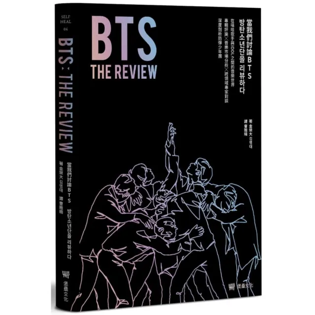 BTS THE REVIEW當我們討論BTS:在嘻哈歌手與IDOL之間的音樂世界,專輯評論╳音樂市場分析╳跨領域專家對談